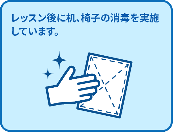 レッスン後に机、椅子の消毒を実施しています。