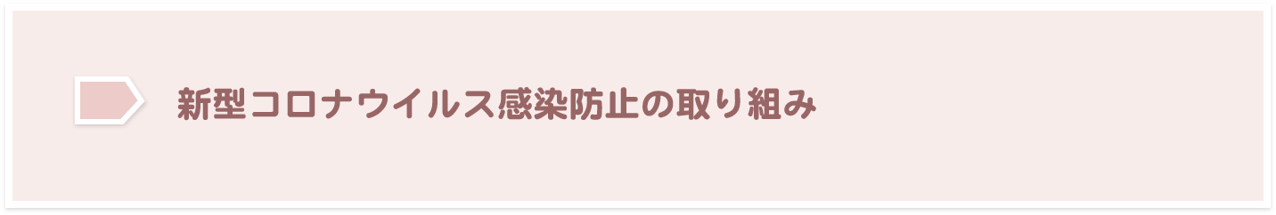 新型コロナウイルス感染防止の取り組み