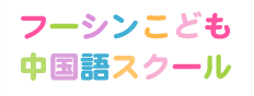 仙台にあるこども中国語教室　